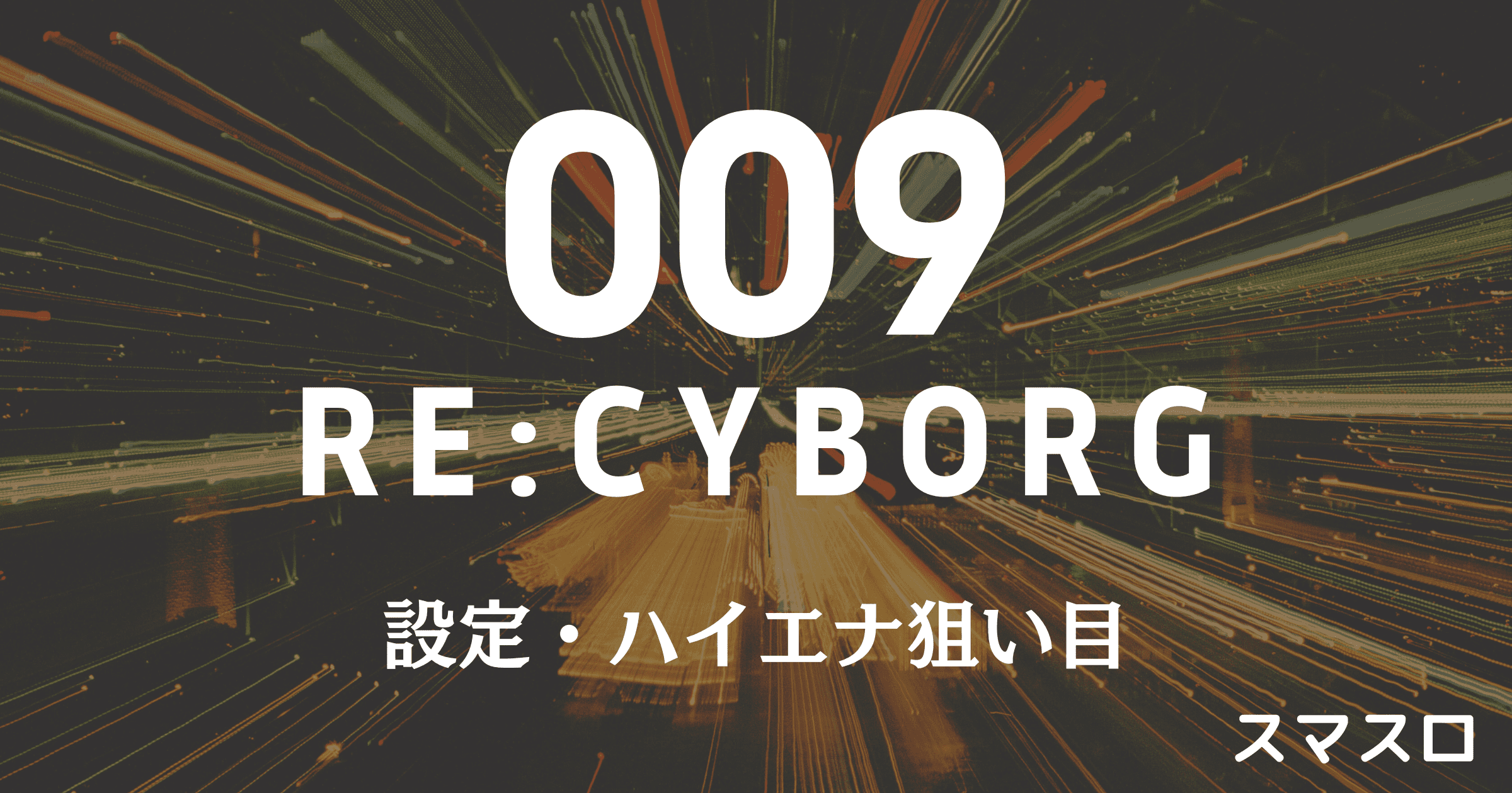 009 RE:CYBORG 設定・ハイエナ狙い目