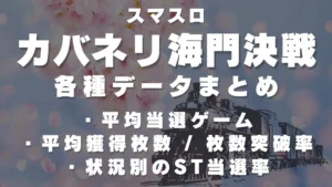 スマスロカバネリ海門アイキャッチ画像