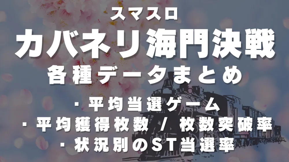 スマスロカバネリ海門アイキャッチ画像