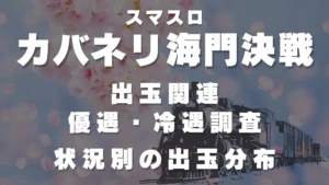 カバネリ出玉優遇・冷遇調査アイキャッチ