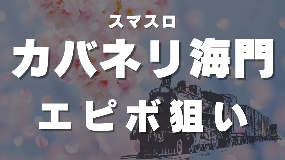 スマスロカバネリエピボ狙いアイキャッチ画像