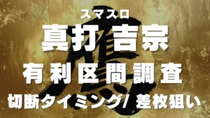 真打吉宗有利区間アイキャッチ画像