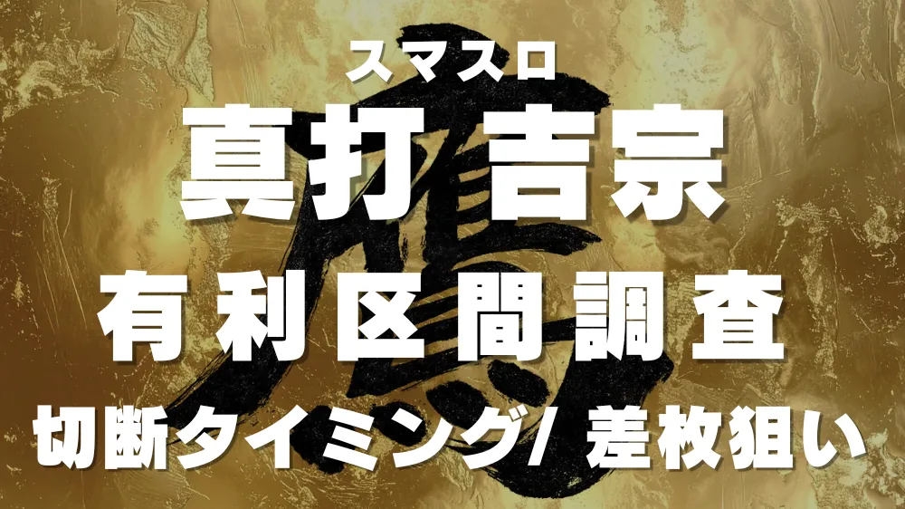 真打吉宗有利区間アイキャッチ画像